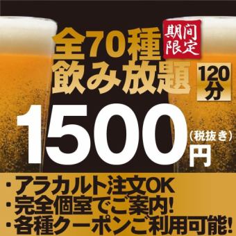 [All-you-can-drink] Draft beer included!! 2-hour all-you-can-drink for a limited time only 2750 yen ⇒ {1650 yen!!} Same-day reservations accepted♪