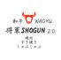 和牛 将軍SHOGUN 2.0