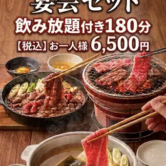 ＜予約限定＞　◎コスパ最高◎宴会セット【3時間飲み放題付き】　Wメイン　焼肉＆焼きすき