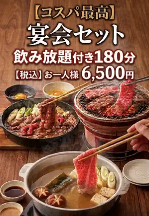 <Reservation Only> ◎Best Value◎ Banquet Set [3 Hours All-You-Can-Drink Included] Double Main Course: Yakiniku & Sukiyaki