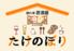 たけのぼり