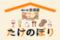 たけのぼり
