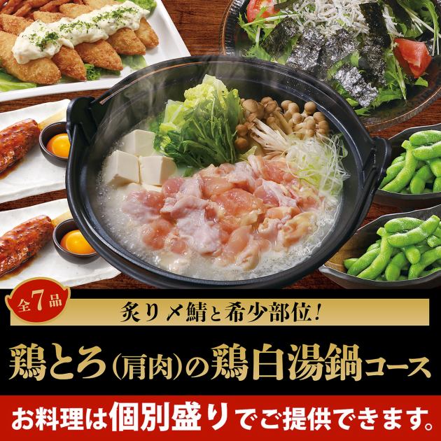 鶏白湯コース 料理7品 キリン一番搾り 生 含む2ｈ飲み放題付 3000円 2名様より 魚民 長崎駅前店