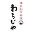 わらじや　福島店