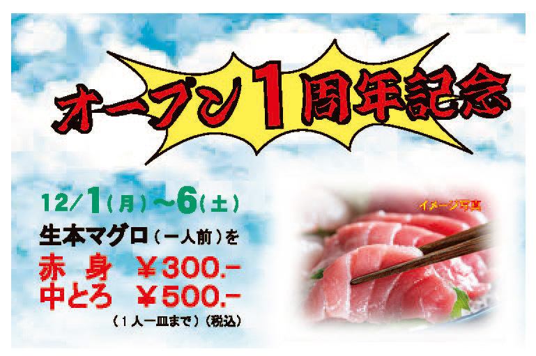 当店自慢の生本マグロをオープン１周年記念として、破格の提供。