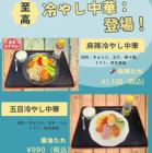 麻辣冷やし中華 、五目冷やし中華