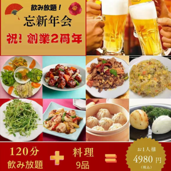 【慶祝二週年！ 】新年及年末派對限定套餐☆ 9道菜+120分鐘暢飲，僅需4,980日圓（含稅）