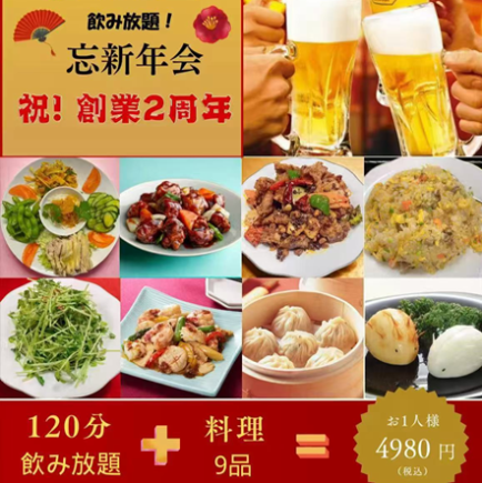 【慶祝二週年! 】新年及年末派對限定套餐☆ 9道菜+120分鐘暢飲,僅需4,980日圓(含稅)