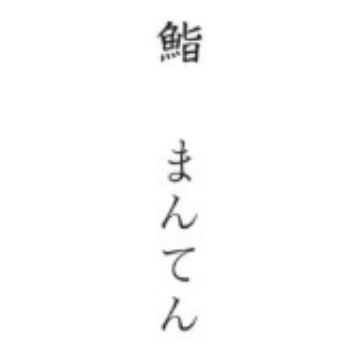鮨まんてん。一貫一貫に職人のこだわり