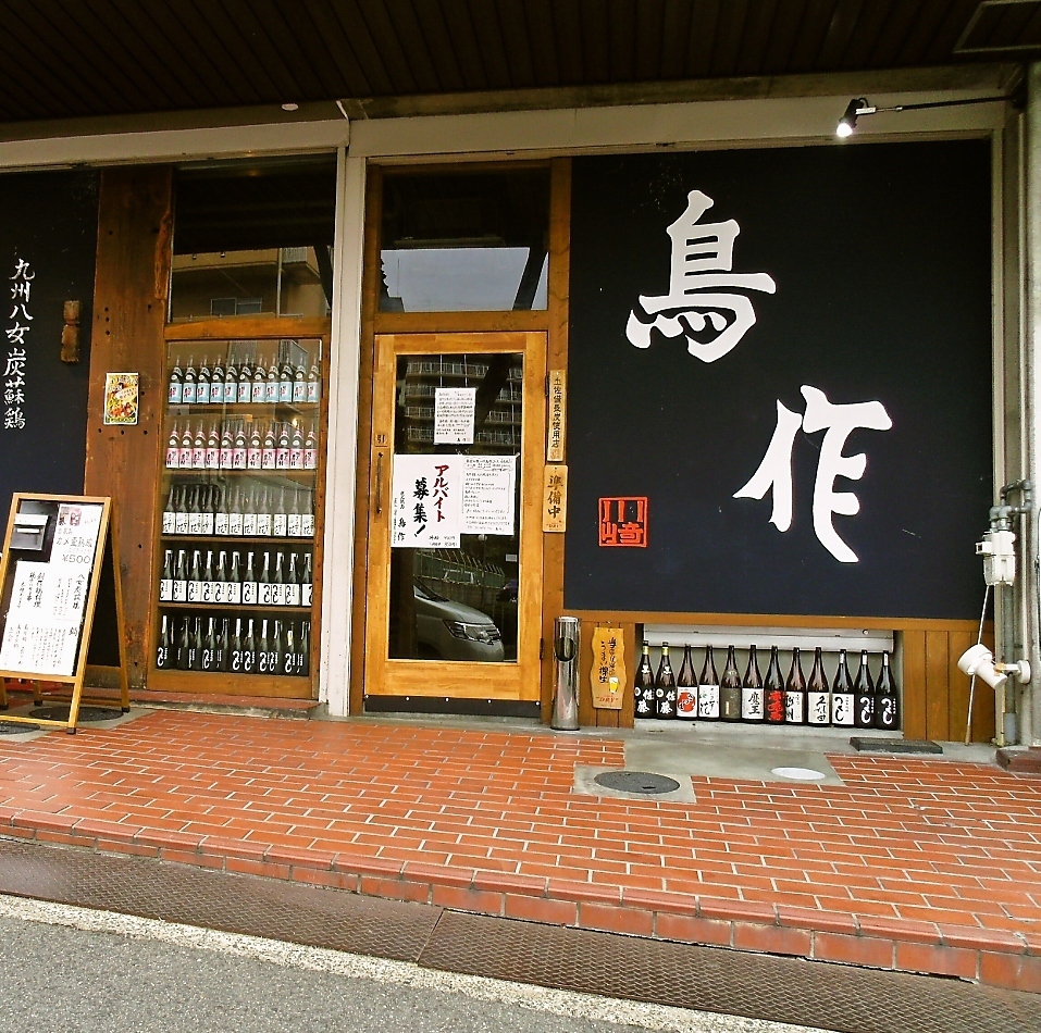株式会社鳥作