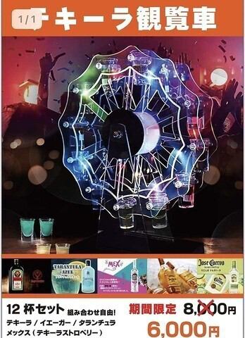 【期間限定】テキーラ観覧車