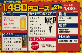 [All-you-can-drink] 1,630 yen course