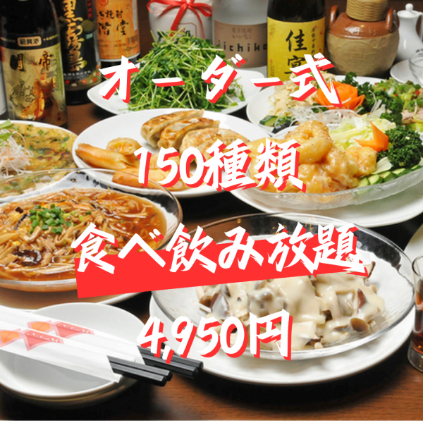 ★宴会にオススメ★大人気!!★本格中華★オーダー式2H食べ飲み放題★4950(税込）