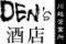 DEN'ｓ　酒店　川越営業所