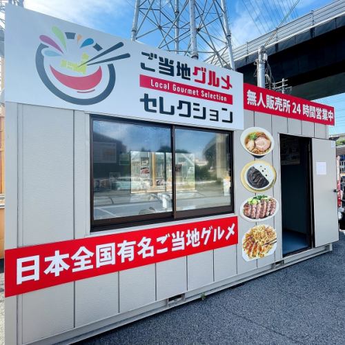 [Equipped with unmanned sales office ◎] Local gourmet food from all over the country now on sale★