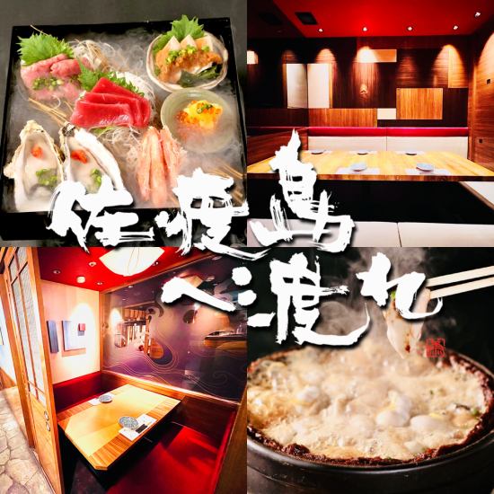 在名古屋的新泻县佐渡岛严选食材。只使用非常美味的食材的海鲜包房居酒屋。