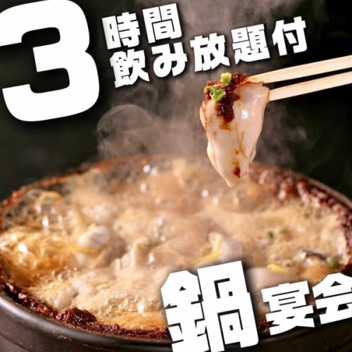 3時間飲み放題付宴会コース5000円～ご用意♪人気の牡蠣の土手鍋付コースなど多数ご用意