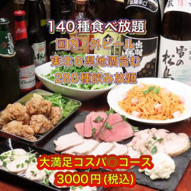 【コスパ◎コース】3種のローストプレート付料理5品+食べ放題140種＆280種飲放題付き！！