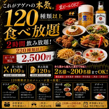 【アゲハ蝶コース】お料理5品+食べ放題120種＆2H飲放題付き!【生ビールOK】