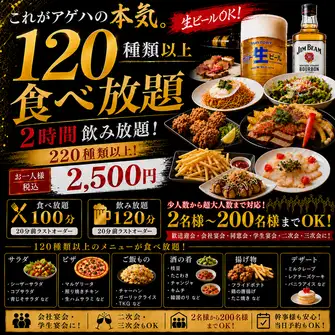 【アゲハ蝶コース】お料理5品+食べ放題120種＆2H飲放題付き!【生ビールOK】