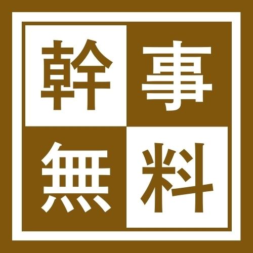 期間限定で幹事様特典あり