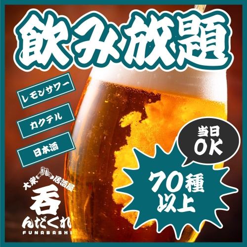■70種類以上の飲み放題