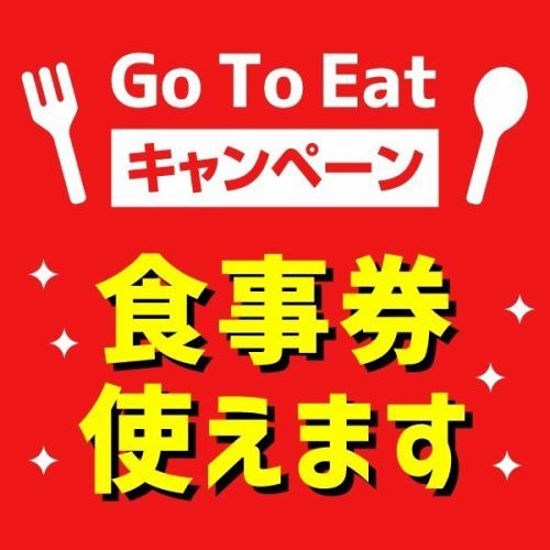 go to eatお食事券利用可!