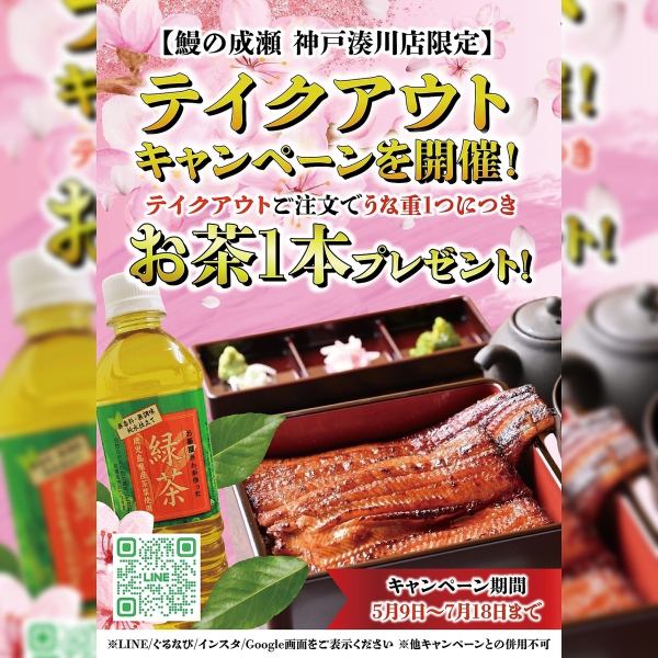 テイクアウトうな重1つにつきお茶1本プレゼント！