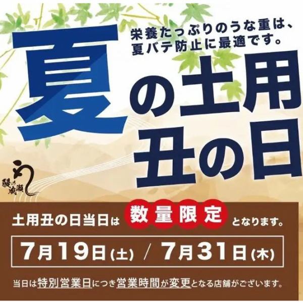 夏の土用の丑の日