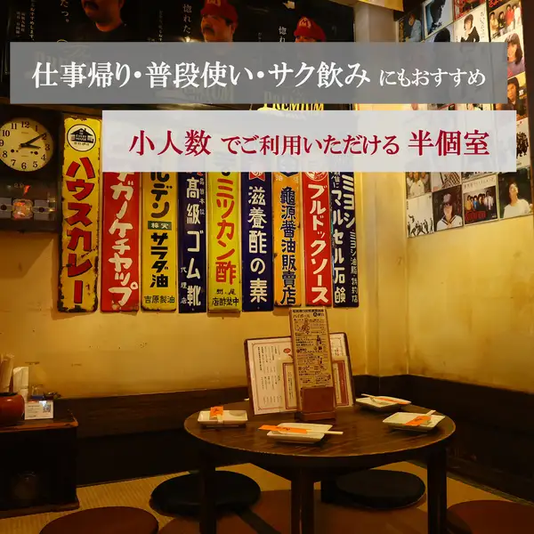 大和駅から徒歩1分と駅近な当店は、昭和レトロな雰囲気が魅力的！懐かしのおもちゃも販売しており、お子様のお土産にも◎お一人様でも安心のカウンター席や4名様席、8～10名様対応席など、お席を多数ご用意。少人数～大人数まで歓迎しております！レトロな空間でゆったりとくつろぎながら、楽しい時間をお過ごしください♪