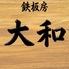 鉄板房　大和
