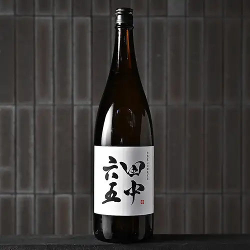 田中六五 糸島産山田錦 純米（福岡）