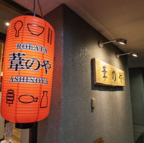 玉宮町の隠れ家居酒屋