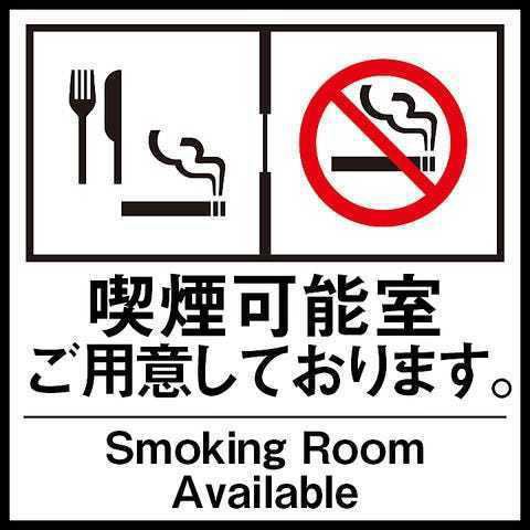 <p>有兩個樓層：[吸煙樓層]和[無菸樓層]。不吸煙的客人也可以安心用餐。吸煙者可以邊吃邊抽煙♪</p>