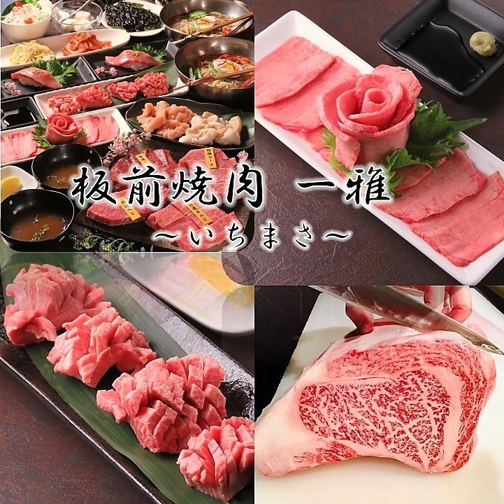 【極上のお肉×おもてなし】を低価格でお届けできるのが一雅（いちまさ）