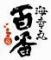 【喫煙可】 海幸丸　百番