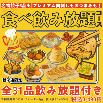 無限暢吃暢飲套餐，包含我們著名的煎餃以及其他30種人氣菜餚！ （100分鐘）3490日圓（含稅）