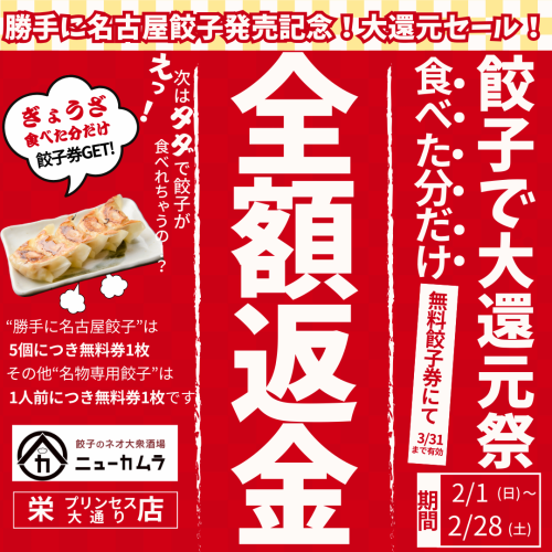会員様限定！餃子食べた分だけ全額返金フェア開催！