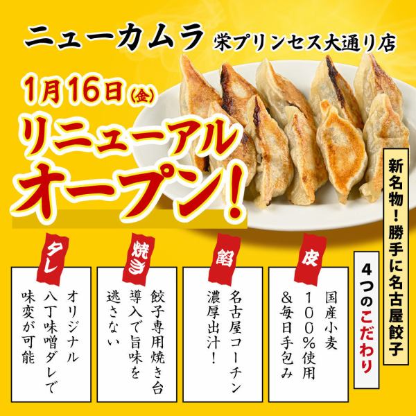 1/16リニューアル！ニューカムラの新名物！名古屋コーチンの出汁を使用した「勝手に名古屋餃子」。