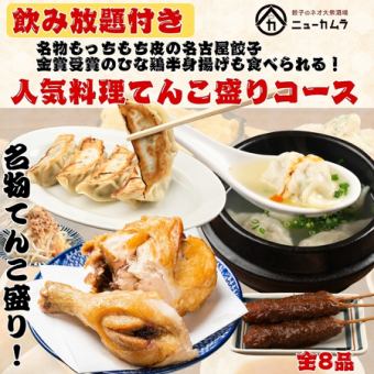 もちもち名古屋餃子と金賞ひな鶏半身揚げ！全8品【90分飲み放題付】コース3,500円