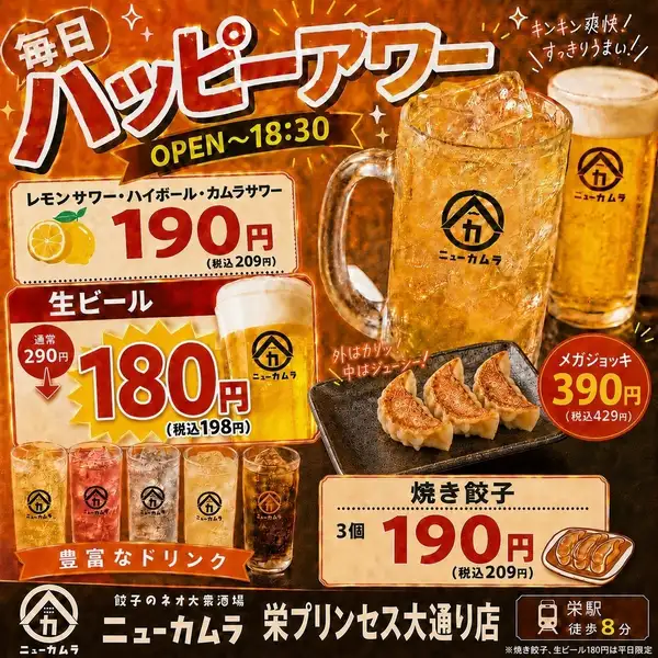 毎日18時半までレモンサワー・ハイボール・焼き餃子3個190円(税込209円)、生ビール180円(税込198円)！