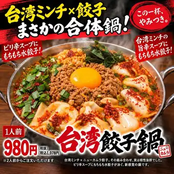 台湾餃子鍋(1人前)
