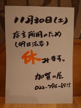 １１月３０日(土)店休日のお知らせ