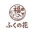 鮪の解体と板前の技。郡山駅前で味わう贅沢居酒屋　ふくの花