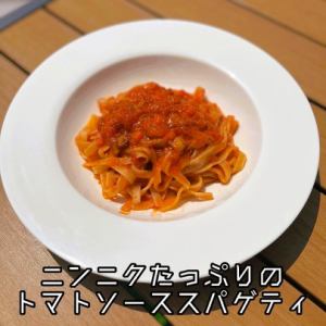 ニンニクたっぷりのトマトソーススパゲティ●★