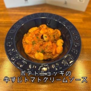 ポテトニョッキの牛スジトマトクリームソース