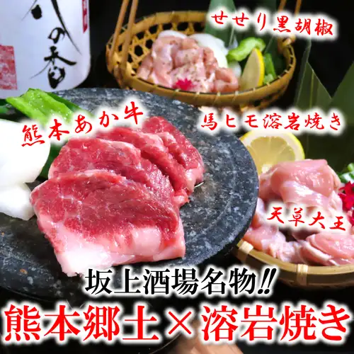 [Experience the ultimate flavor of Kumamoto! Enjoy Akaushi beef, Amakusa Daio chicken, and horse meat grilled on a superb lava stone to lock in the delicious taste.]