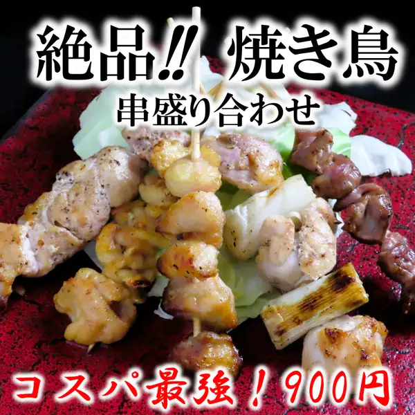 只需180日元一串，就能享受到烤鸡串的美味！今晚何不举杯畅饮，品尝一下物超所值的正宗烤鸡串，下班后快速享用的完美选择？