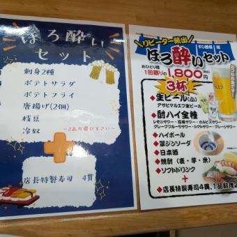 ほろ酔いセット