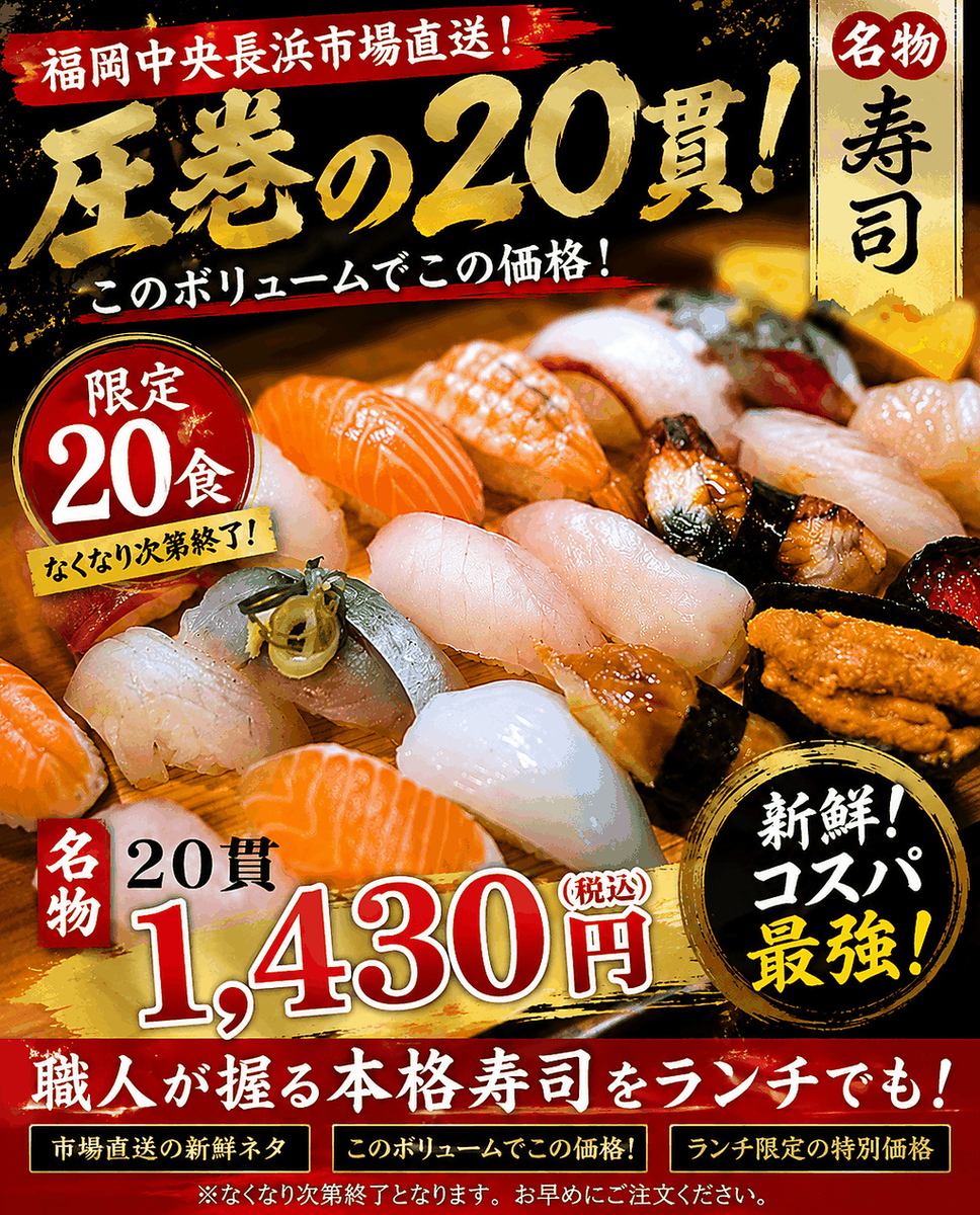 福岡中央長浜市場直送!名物20貫1430円(税込)限定20食!コスパ最強の寿司居酒屋